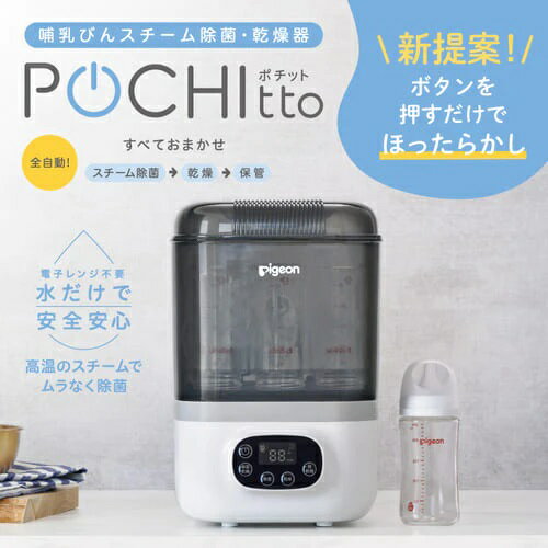 哺乳びんスチーム除菌・乾燥器 POCHItto