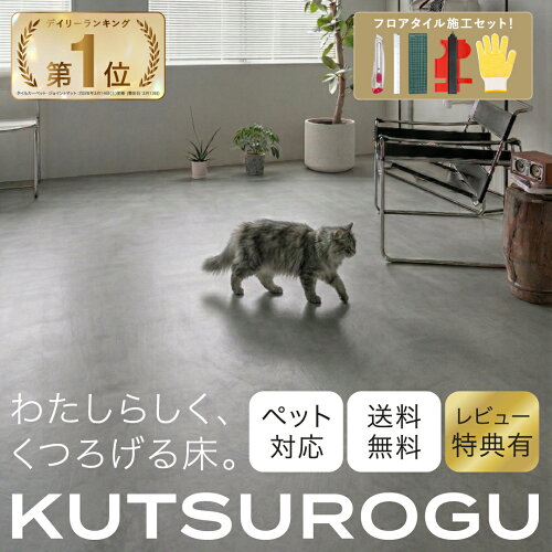 【KUTSUROGU】新生活 くつろぐ フロアタイル 賃貸 引っ越し 置くだけ フロアタイル置くだけ 6畳 大理石 1畳 9枚 2畳〜20畳 16枚〜160枚 賃貸OK 床材 フローリングマット 床タイル 接着剤不要 敷くだけ DIY リフォーム サンプル マーブル グレー ホワイト 木目ブラウン