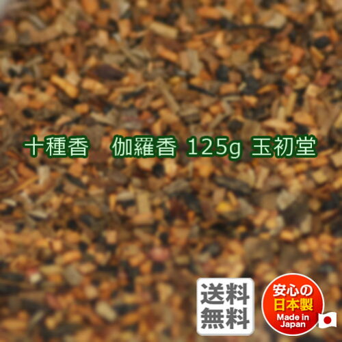 焼香 お焼香 十種香 伽羅香 125g 紙箱入 0533 玉初堂 GYOKUSYODO 日本製 しょうこう きゃらこう 高級 沈香 伽羅 香木 線香 お香 ご焼香 寺院 お寺 仏壇 法要 寺 送料無料