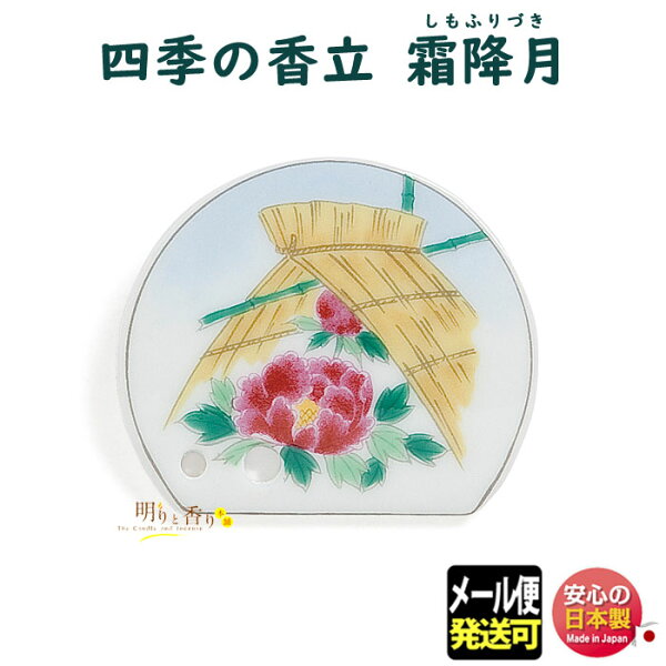 お香 香立 香皿 四季の香立 霜降月 しもふりづき 734511 お線香 お香 松栄堂 SHOYEIDO 香立て 香立 日本製 香り 室内香 部屋焚き ルームインセンス 贈り物 プレゼント ギフト 癒し おしゃれ 季節 メール便発送