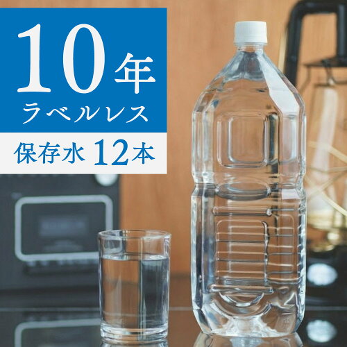 保存水 備蓄水 10年保存水 ラベルレス 1.8l 6本入 2ケース 12本 10年保存可能 防災 防災グッズ 非常時 災害 ミネラルウォーター 国産 海洋深層水 送料無料 子供 大人 薬服用 飲料水 非常食 地震 自然災害