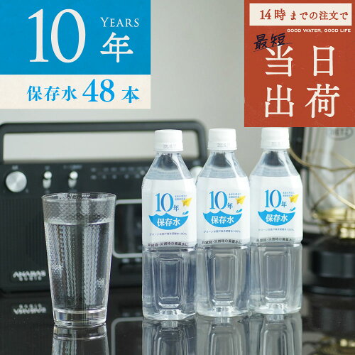 保存水 備蓄水 10年保存水 400ml 24本入 2ケース 48本 10年保存可能 非常時 防災グッズ 災害時対策 純水 軟水 国産 海洋深層水 送料無料 子供 大人 飲料水 非常食 地震 自然災害 長期保存水 5年 7年