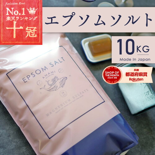 エプソムソルト 10kg 1袋 66回分 バスソルト マグネシウム 国産 風呂 炭酸水1本おまけ付 送料無料 ランキング1位 計量カップ付 マグネシウム 硫酸マグネシウム 入浴剤 保湿 浴用化粧品 入浴剤 マグネシウム美容