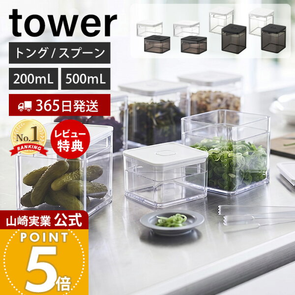 【365日出荷&当店限定特典付き】山崎実業 トング付き スプーン付き バルブ付き密閉保存容器 タワー tower 公式 200mL 500mL 乾燥 湿気防止 パッキン スタッキング 保存 密閉容器 ストッカー キャニスター 薬味 洗える 5467 11012