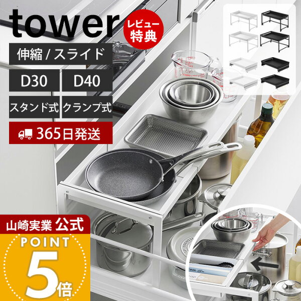 【365日出荷&当店限定特典付き】山崎実業 シンク下引き出し幅伸縮スライドラック タワー D30 D40 クランプ式 伸縮スライドラック タワー D30 D40 シンク下引き出し用 tower 公式 キッチンラック 天板 スライドレール フライパン お鍋 キッチン収納 10356 10962