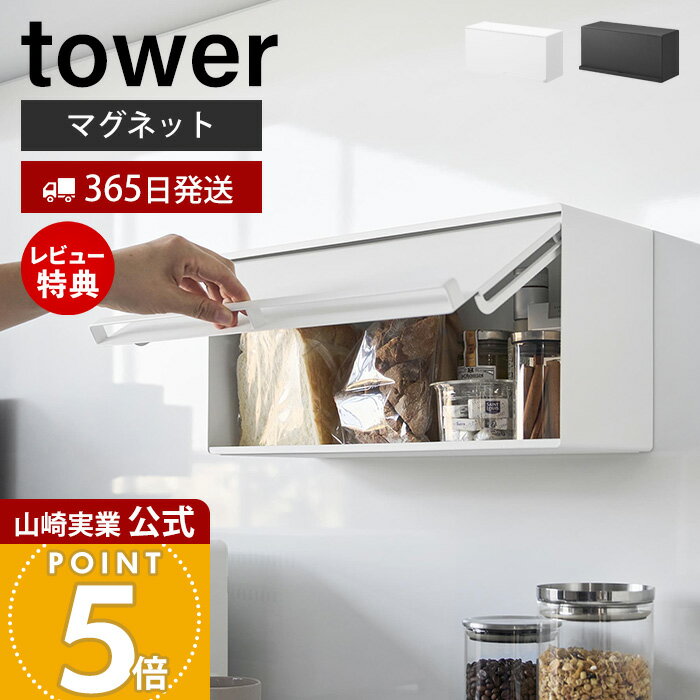 山崎実業 tower マグネットブレッドケース 11L