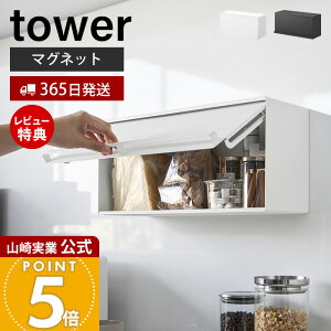 【365日出荷&当店限定特典付き】山崎実業 マグネットブレッドケース タワー tower 公式 パンケース ブレッドビン フラップ扉 大容量 ストッカー 食パン 調味料ラック 11L キッチン収納 壁面収納 ホワイト ブラック 10258 10259