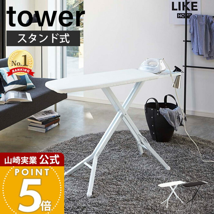 スタンド式アイロン台 タワー tower 高さ調節可