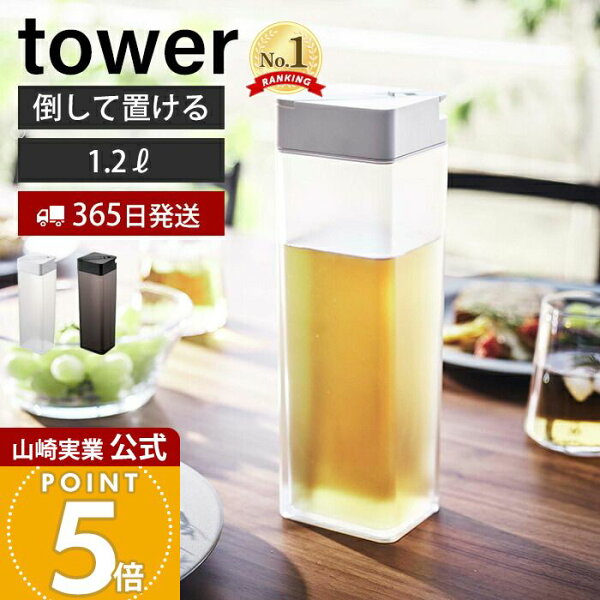 【365日出荷】山崎実業 倒して置ける冷水筒 タワー tower 公式 おしゃれ ピッチャー 1.2L 1.2リットル 麦茶ポット 横置き ドアポケット パッキン ロック ドリンクボトル 水差し 5724 5725 タワーシリーズ