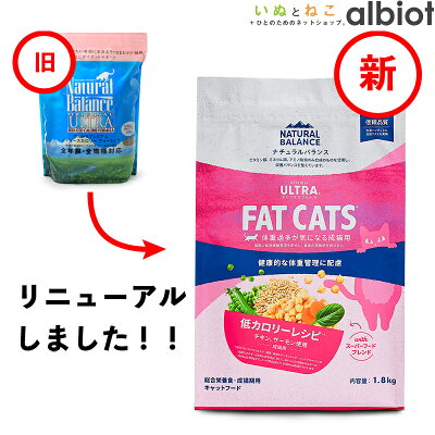 ナチュラルバランス オリジナルウルトラ 猫用 低カロリーレシピ FAT CAT キャットフード ドライフード （旧リデュースカロリーキャット）