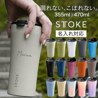 【当店限定名入れ可】 STTOKE ストーク タンブラー 470ml 355ml 完全止水 真空二重断熱構造 温冷 ブランド グランデ Gサイズ 16oz セラミック 蓋付き 名入れ 名前 刻印 くすみカラー 水筒 お祝い 卒業記念 還暦祝い 結婚祝い レビュー特典あり9