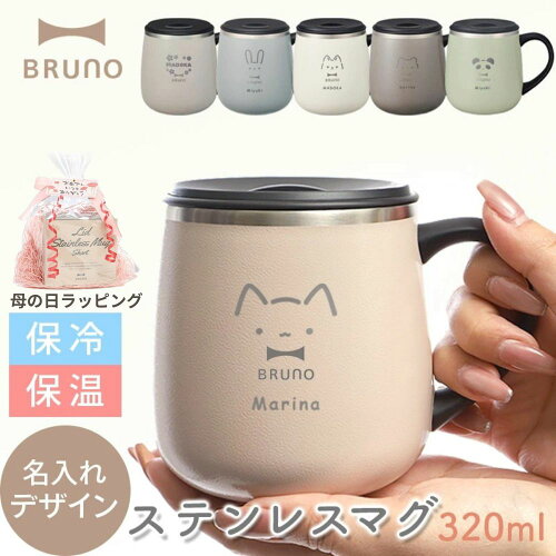 名入れ可 ブルーノ ステンレスマグ 蓋付き 母の日 マグカップ BRUNO BHK262 蓋つき ステンレス マグ tall 320ml BHK262-PKBE BHK262-GRG BHK262-BGY BHK262-GR ペア メッセージ コップ 保温 母の日 母の日ギフト 母の日 マグカップ 名入れ