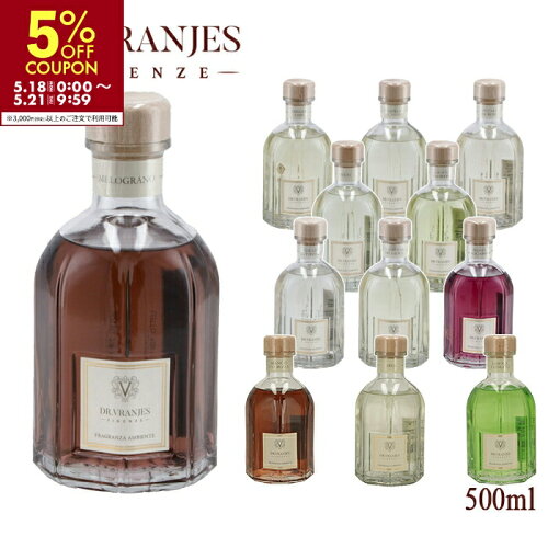 ドットール・ヴラニエス DR.VRANJES ルームフレグランス 500ml リード付き リードディフューザー