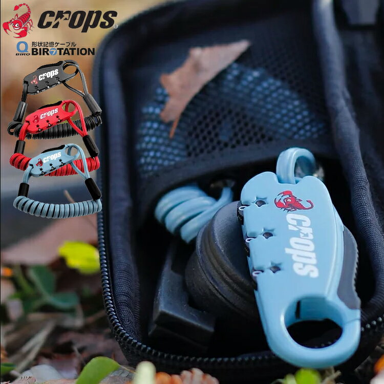 Crops クロップス Q-BIRO mini ワイヤーロック 形状記憶