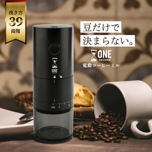 ONE SECOND 【特典付き♪カンタン粗さ調整】 コーヒーミル 電動 39段階 臼式 コニカル式 セラミック刃 コードレス 洗える 水洗い アウトドア 充電式 コンパクト 自動 珈琲 コーヒー豆 グラインダー 粗挽き 細挽き 珈琲豆 粒度調整 自動停止 電動コーヒーミル ワンセカンド