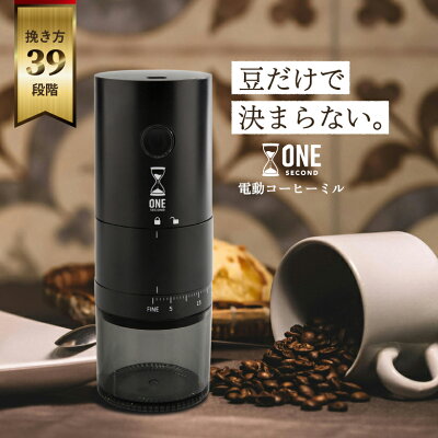 ONE SECOND 【特典付き♪カンタン粗さ調整】 コーヒーミル 電動 39段階 臼式 コニカル式 セラミック刃 コードレス 洗える 水洗い アウトドア 充電式 コンパクト 自動 珈琲 コーヒー豆 グラインダー 粗挽き 細挽き 珈琲豆 粒度調整 自動停止 電動コーヒーミル ワンセカンド
