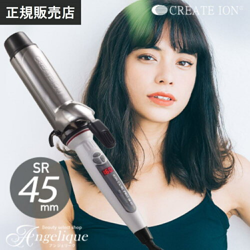 【正規販売店】 クレイツ イオンカールプロ SR-45 直径 45mm ヘアアイロンケース 付もあり | クレイツ コテ 45mm クレイツ ヘアアイロン 公式 正規品 カールアイロン クレイツイオン イオンカール プロ PRO イオンカールアイロン C73315【ラッピング対象商品（宅配便用）】