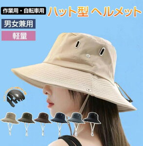 【6%OFFクーポン】ヘルメット 自転車 レディース ヘルメット おしゃれ 保護帽子 帽子型ヘルメット ハット型ヘルメット 自転車 安全ヘルメット 頭部保護帽 軽量ヘルメット 簡易 防災 軽量 ヘルメット バケットハット あごひも付き 男女兼用【短納期】