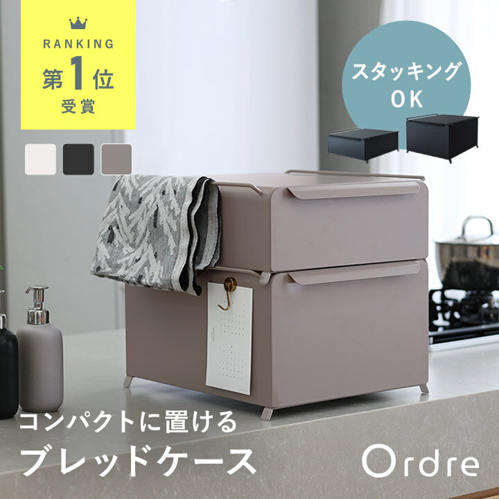 コンパクト ブレッドケース 幅34cm スタッキング可能 収納ケース
