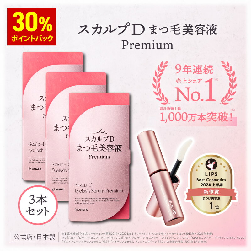 スカルプD まつげ美容液 プレミアム 3本セット
