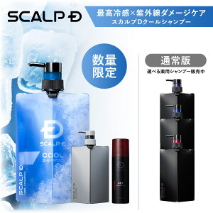 スカルプD 薬用スカルプシャンプー アンファー定番3点セット[医薬部外品]「15年連続」1位 男性シャンプー ＆コンディショナー＆育毛剤 クールシャンプー