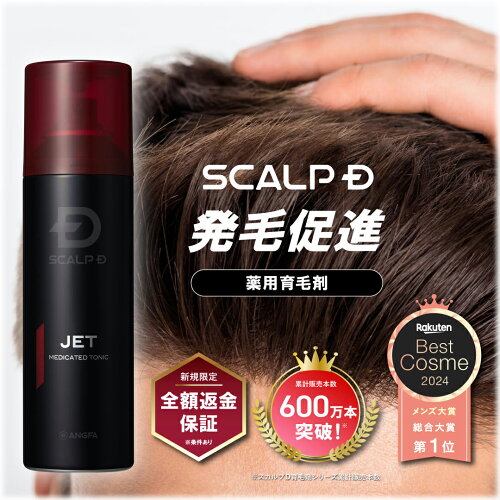 【返金保証】[医薬部外品]スカルプD 薬用育毛スカルプトニック 育毛剤 | 育毛剤 育毛 男のスカルプD 薬用育毛剤 男性用 育毛トニック 男性 頭皮 スカルプ メンズ スカルプdスプレー アンファー ジェット JET fesp