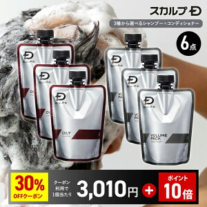 【30%OFFクーポン+ポイント10倍】付け替え用おまとめ6点セット |スカルプD　薬用スカルプシャンプー 3点＆ スカルプD薬用ボリュームパックコンディショナー 3点 約6か月分【選べる3タイプ】脂性肌用 乾燥肌用 超脂性肌用 詰め替え つめかえ 詰替え つめ替え