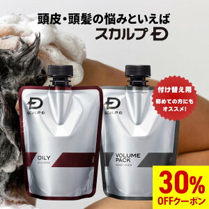 【30%OFFクーポン】[医薬部外品]スカルプD 薬用スカルプシャンプー&薬用スカルプボリュームパックコンディショナー　付け替え用　詰め替え用 つめかえ用 詰め替え つめかえ 詰替え つめ替え pu10