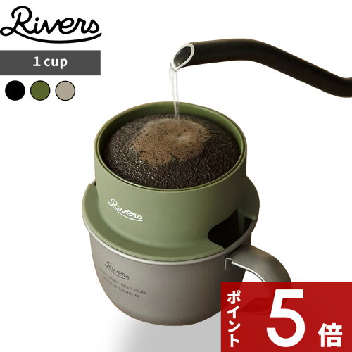 【レビュー特典】 リバーズ 〔 MICRO COFFEE DRIPPER2 マイクロコーヒードリッパー2 〕 コーヒー 1杯 コンパクト ドリッパー ステンレス ドリップコーヒー 最小 ブラック オリーブ タン ハンドドリップ フィルター不要 北欧 おしゃれ キャンプ アウトドア