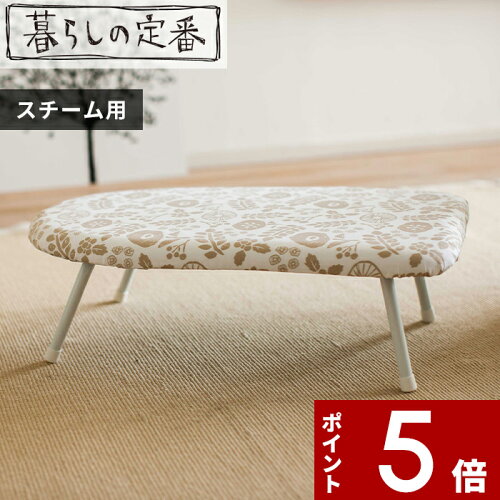 【レビュー特典】 〔 山崎実業 北欧風 暮らしの定番 スチームアイロン台 〕 花柄 フローラル パターン 4本脚 脚付き ロータイプ アイロン台 舟型 スチームアイロン 耐熱 省スペース スマート シンプル スタイリッシュ おしゃれ 公式 生活雑貨 日用品 デザイン 4010 YAMAZAKI