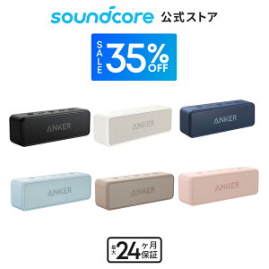 【期間限定セール実施中 6/11まで】Anker SoundCore 2 (12W スピーカー 24時間連続再生)【完全ワイヤレスステレオ対応/強化された低音 / IPX7防水規格 / デュアルドライバー/マイク内蔵】