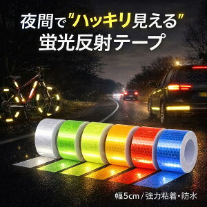 【5/23 20:00-23:59 全品100円オフ&マラソン期間P5倍】【ランキング入賞品】 反射テープ 5cm×3m 蛍光 蛍光テープ 赤 屋外用 目印 反射ステッカー 強力 反射シール 車 安全警告 事故防止 追突防止 夜間 反射板 耐水性 バイク 事故防止 駐車場