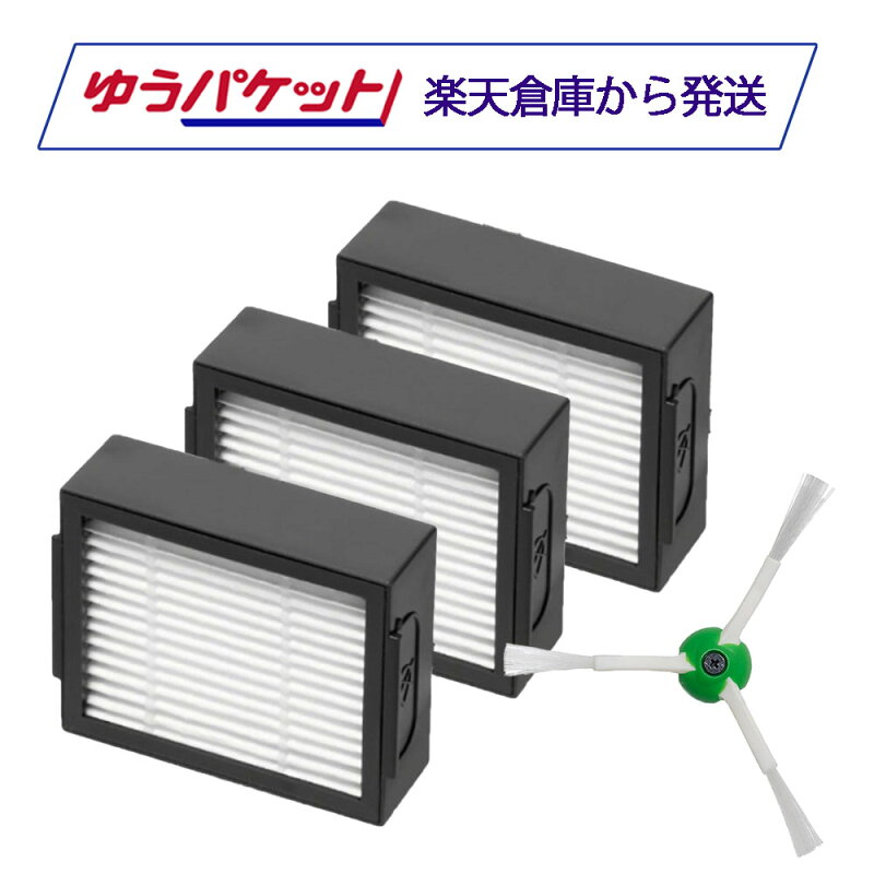 ルンバ e5/i2/i3/i5/i7/j7/j9 フィルター3個＋エッジブラシ1個 消耗品