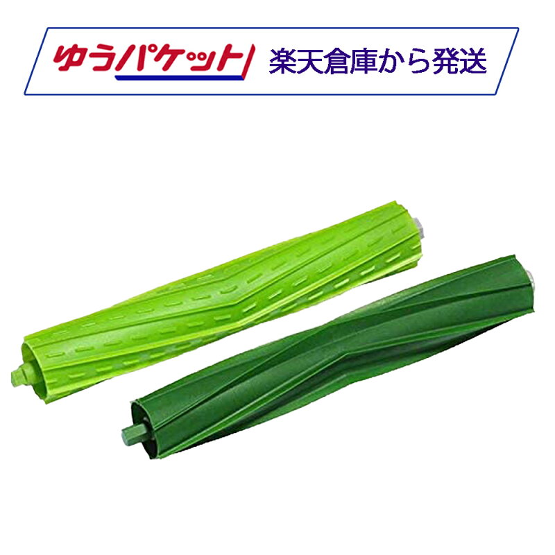 ルンバ e5/j9+/j7/i7/i5+/i3/i2 デュアルアクションブラシ 消耗品