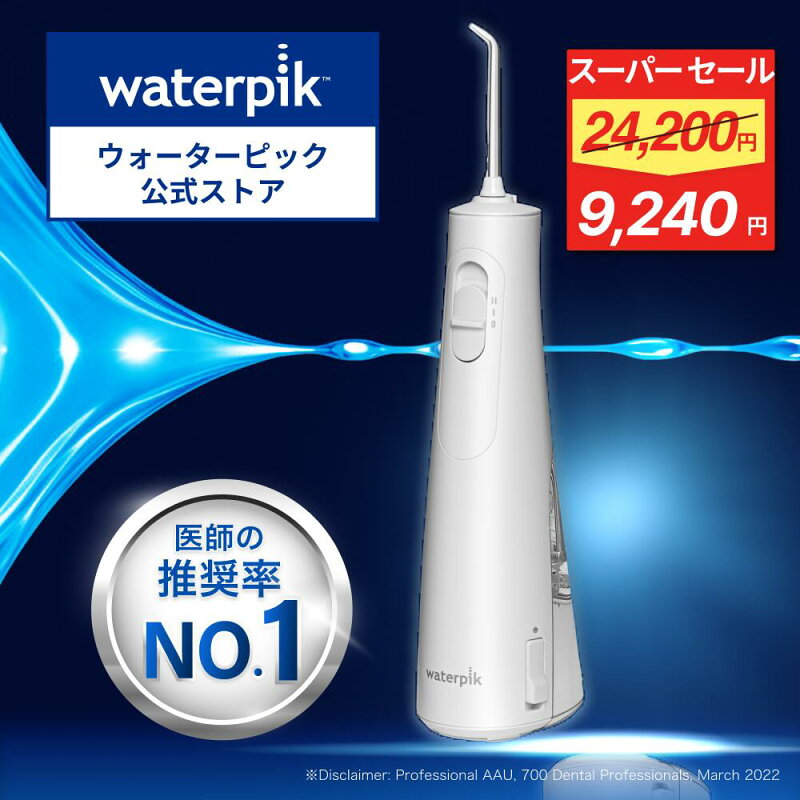 ウォーターピック 口腔洗浄器 コードレスエンハンス WF-21