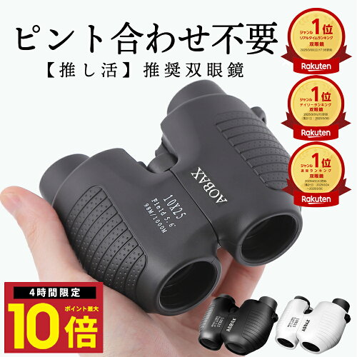 ★P10倍23日20時から 【anan掲載モデル】 楽天1位 双眼鏡 コンサート ライブ フリーフォーカス コンサート のために作られた 双眼鏡 コンサート双眼鏡 10倍 双眼鏡 フォーカス 10倍 野外ライブ アウトドア スポーツ観戦 スポーツ 競馬 競馬場 手動 調節 不要 ストラップ