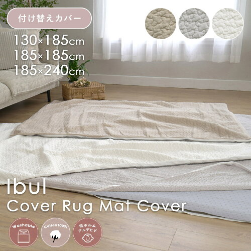 【お買い物マラソンSALE★〜5/16 1:59迄】イブル カバーラグ 洗える 付け替えカバー 130×185 185×185 185×240 イブルマット 洗い替え ラグ ラグマット ラグカバー オールシーズン ベビー 赤ちゃん お昼寝 リビング 丸洗い コットン 綿100％ 韓国風 キルト ER012