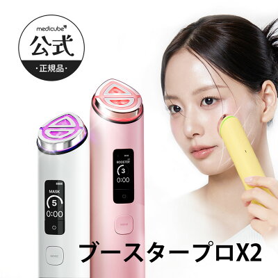 【medicube公式】ブースタープロX2 / ブースタープロ（メディキューブ 韓国コスメ 韓国エステ 美顔器 美容家電 美容機器 ホームエステ トーニング つや 引き締め コラーゲン 美容液 ギフト）