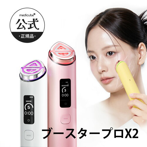 【medicube公式】ブースタープロX2 / ブースタープロ（メディキューブ 韓国コスメ 韓国エステ 美顔器 美容家電 美容機器 ホームエステ トーニング つや 引き締め コラーゲン 美容液 ギフト）