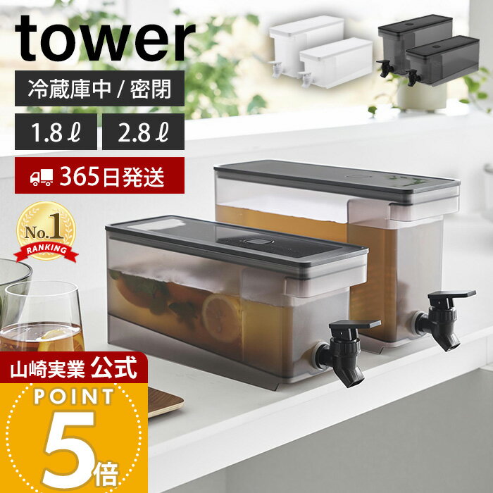 山崎実業 冷蔵庫ドリンクサーバー 1.8L 2.8L 蛇口付き