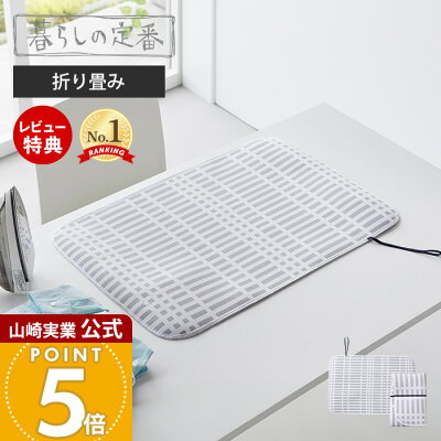 【当店限定特典付き】山崎実業 折り畳みアイロンマット 北欧風 暮らしの定番 公式 アイロン台 アイロンマット アイロンシート 卓上 コンパクト 北欧 コットンカバー 収納 テーブル 綿 持ち運び 大判 グレー 1438