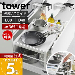 【365日出荷&豪華特典2個付き】山崎実業 シンク下引き出し幅伸縮スライドラック タワー D30 D40 tower 公式 キッチンラック 天板 スライドレール フライパン お鍋 キッチン用品 キッチン収納 ホワイト ブラック 10356 10358