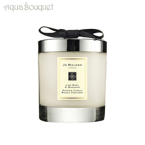 ジョーマローン ライムバジル&マンダリン ホームキャンドル 200g JO MALONE LIME BASIL&MANDARIN HOME CANDLES [8131] [ybt]春 母の日 お祝い