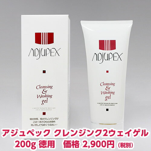 【メイク落とし】【クレンジングゲル】【アジュペック】【クレンジンク2ウェイゲル 200g】　メーク落とし クレンジング 毛穴 毛穴ケア 無添加 低刺激 敏感肌 ニキビ肌（参考価格:3,200円(税別)）