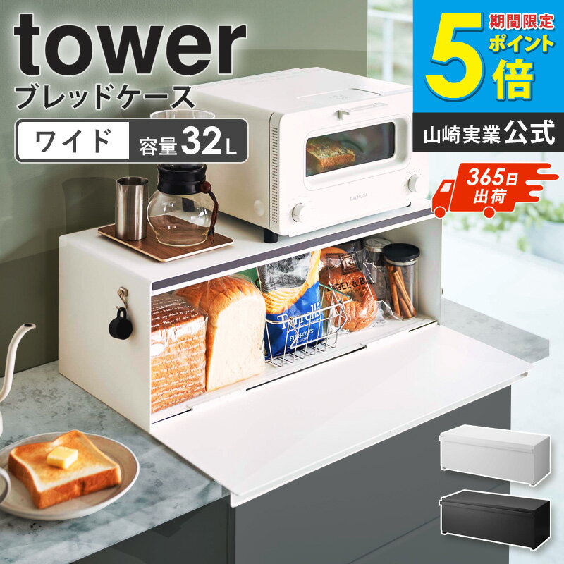 山崎実業 ブレッドケース ワイド タワー