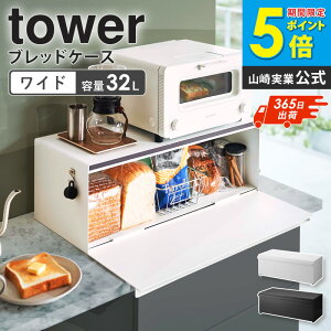 ＼楽天ランキング1位獲得★／ 山崎実業 ブレッドケース ワイド タワー tower パン入れ 食パンケース パンケース 食パンストッカー トースター ラック キッチン収納 調味料 保存 大容量 おしゃれ 北欧 シンプル ホワイト ブラック 3022 3023 arco