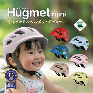 自転車 ヘルメット 子供 sg 幼児 未就学児 補助金対象 1～4歳 軽量 深め設計なのに230 Hug mini ハグミニ 【ダイヤル調節ワンサイズ】 ベビー キッズ キッズヘルメット 子供用 こども 小さい おしゃれ sgマーク 幼稚園 1歳 2歳 3歳 4歳 頭囲実測47～55cm