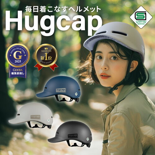 【SG安全基準適合商品】 自転車 ヘルメット 男女兼用 大人 子供用 兼用 sg 超硬質PC素材 自転車ヘルメット 子供 中学生 通学 通勤 キャップ型 帽子 おしゃれ Hugcap ハグキャップ SGマーク サイズ調節可能 大きいサイズ ハット型 頭囲実測55.5～61.5cm 父の日