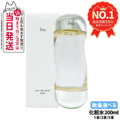 【国内正規品】IPSA イプサ ザ・タイムR アクア 200ml 化粧水 薬用化粧水 保湿 日本製 スキンケア 医薬部外品 1/2/3本 送料無料