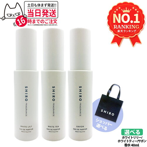 【箱なし】SHIRO シロ オードパルファン 40ml/10ml ホワイトティー/ホワイトリリー/サボン フレグランス 香水 ギフト 母の日 上質 プレゼント ショッパー 正規袋 送料無料